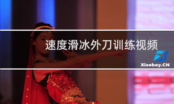 速度滑冰外刀训练视频图片