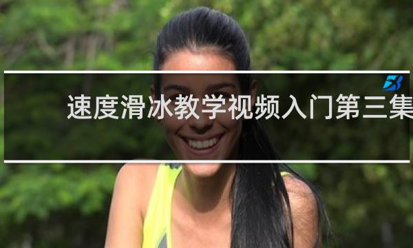 速度滑冰教学视频入门第三集