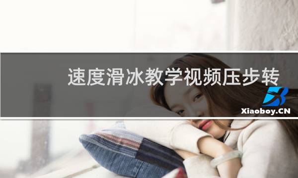 速度滑冰教学视频压步转弯图片