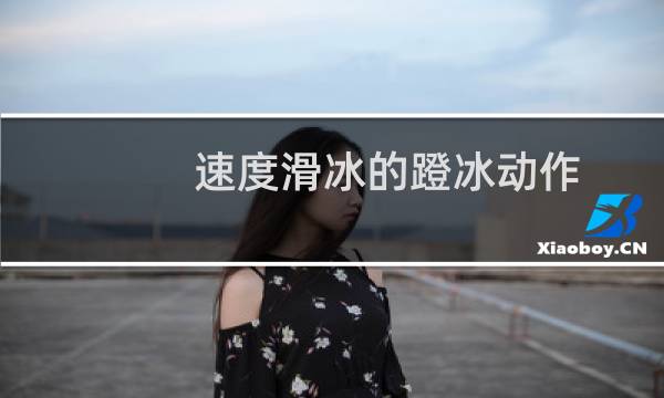 速度滑冰的蹬冰动作