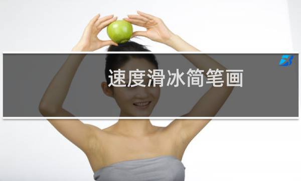 速度滑冰简笔画