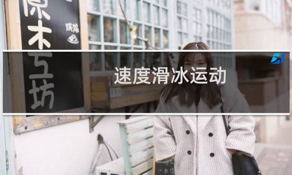 速度滑冰运动图片
