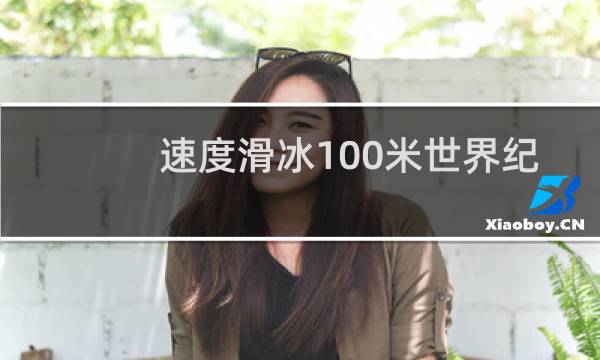 速度滑冰100米世界纪录图片