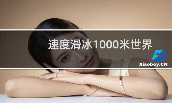 速度滑冰1000米世界纪录女子图片
