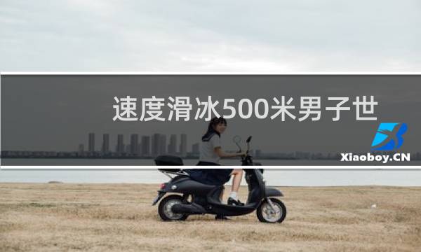 速度滑冰500米男子世界纪录图片