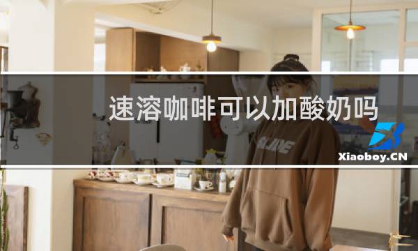 速溶咖啡可以加酸奶吗