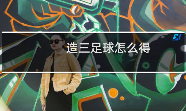 造三足球怎么得