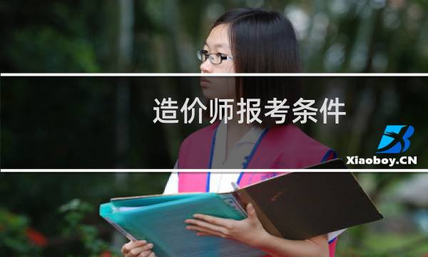 造价师报考条件