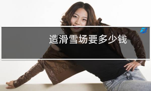 造滑雪场要多少钱
