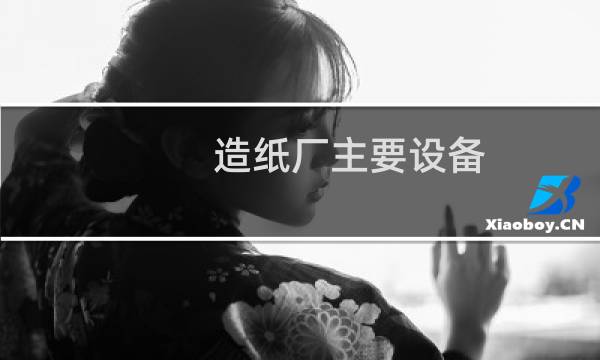 造纸厂主要设备图片