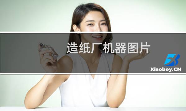 造纸厂机器图片