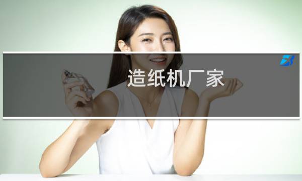 造纸机厂家