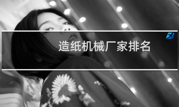 造纸机械厂家排名图片