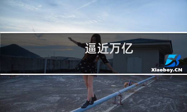 逼近万亿（逼近）图片