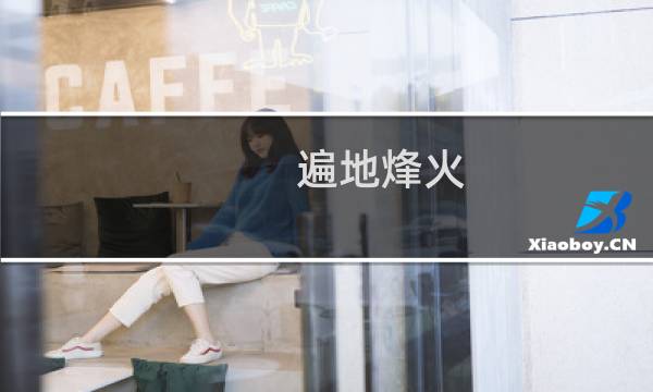 遍地烽火