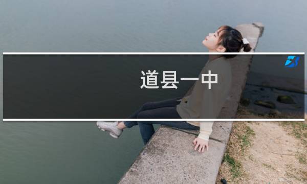 道县一中图片