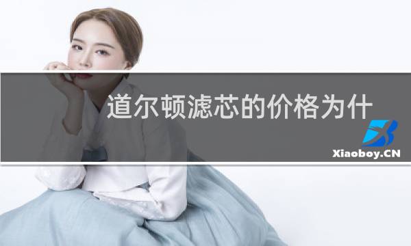 道尔顿滤芯的价格为什么差别那么多?（热头条丨道尔顿滤水器怎么样道尔顿滤水器品牌介绍）图片