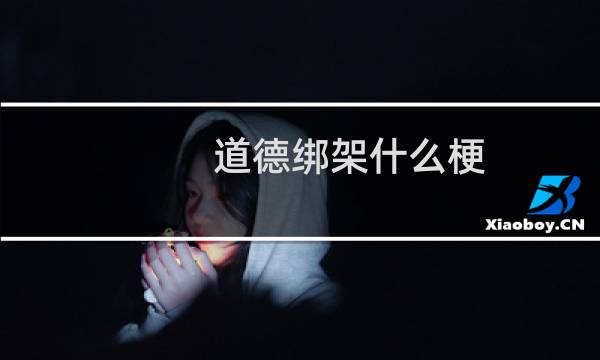 道德绑架什么梗