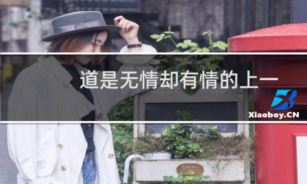 道是无情却有情的上一句是啥(道是无情却有情的上一句是什么)