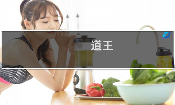 道王图片