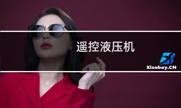 遥控液压机