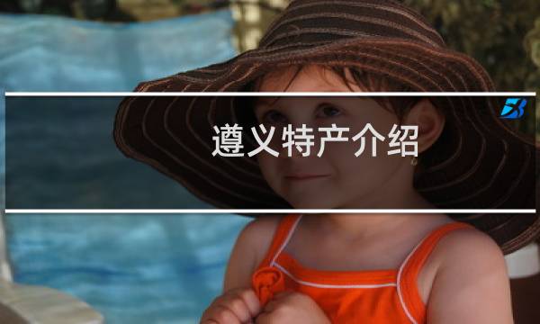 遵义特产介绍（贵州省遵义特产大全）图片