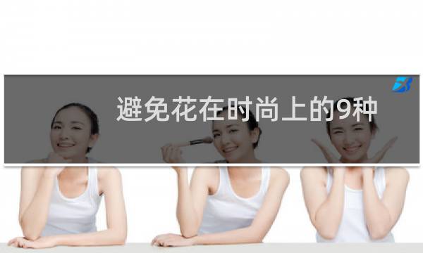 避免花在时尚上的9种方法