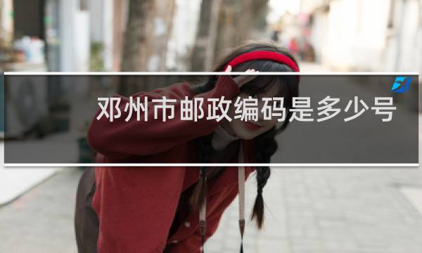 邓州市邮政编码是多少号