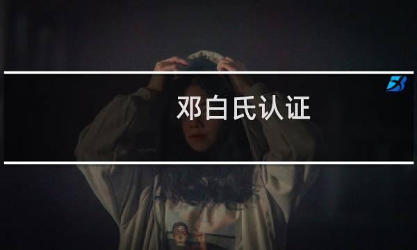 邓白氏认证图片
