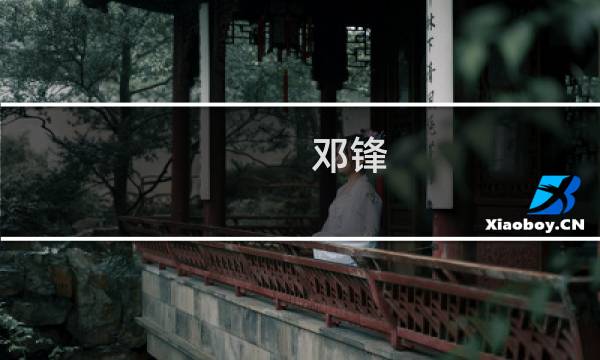 邓锋(2009年春晚台词?)