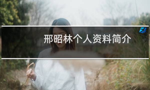 邢昭林个人资料简介（邢昭林介绍）图片