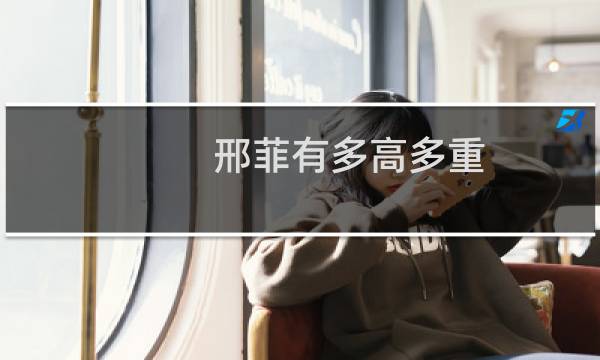 邢菲有多高多重（邢菲有多高）