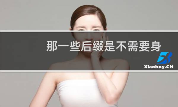 那一些后缀是不需要身份实名认证的呢？能回复一下吗？