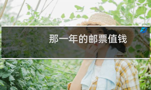 那一年的邮票值钱