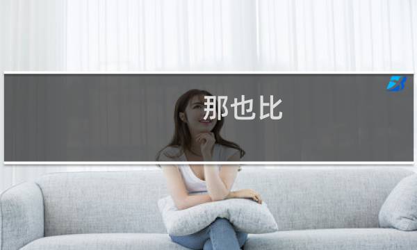 那也比（ ）强什么梗