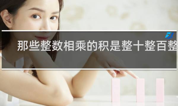 那些整数相乘的积是整十整百整千