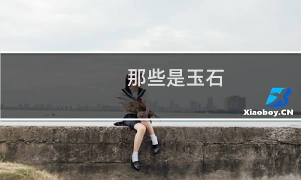 那些是玉石