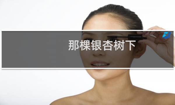 那棵银杏树下