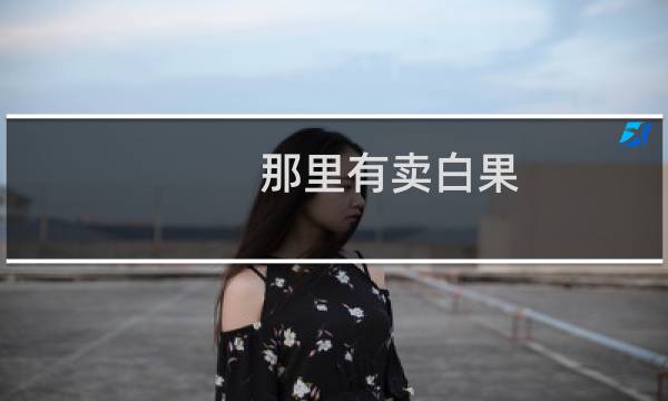 那里有卖白果