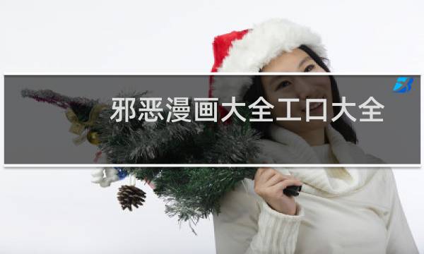 邪恶漫画大全工口大全图片