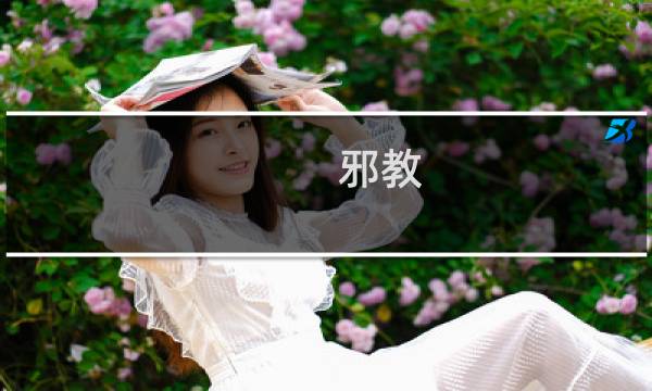 邪教(用语)什么梗