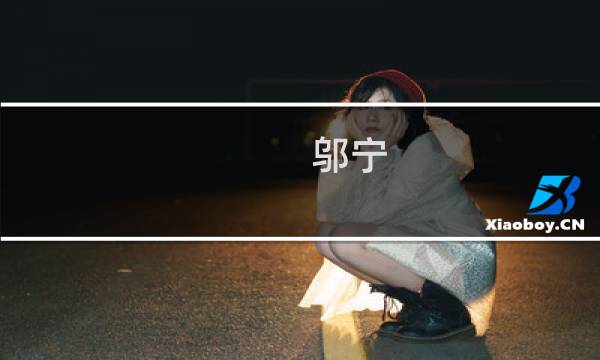 邬宁(fill是谁代言的?)