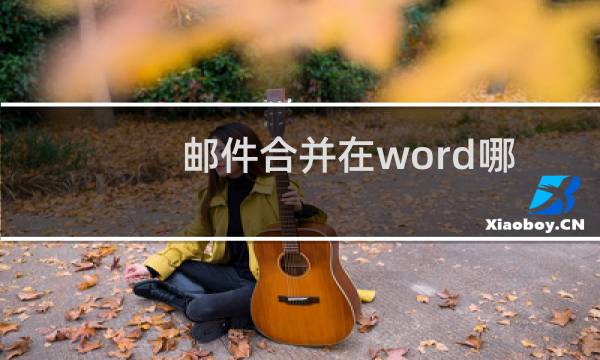 邮件合并在word哪里找到?
