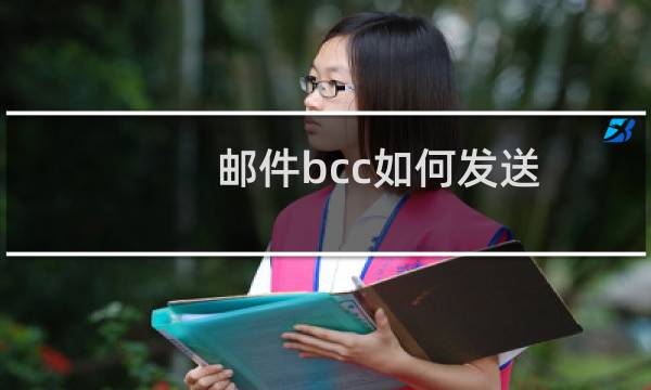邮件bcc如何发送