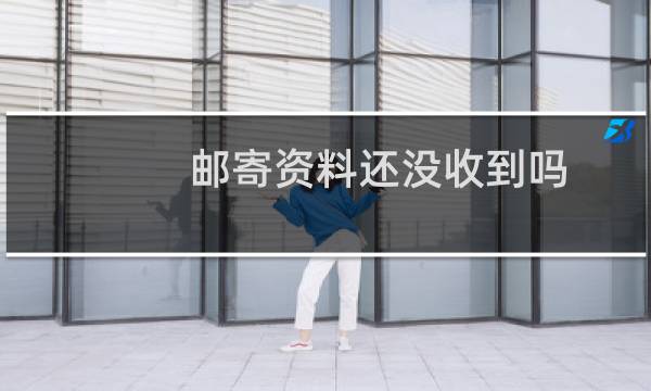 邮寄资料还没收到吗？-备案平台