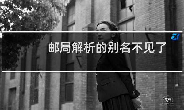 邮局解析的别名不见了-企业邮局