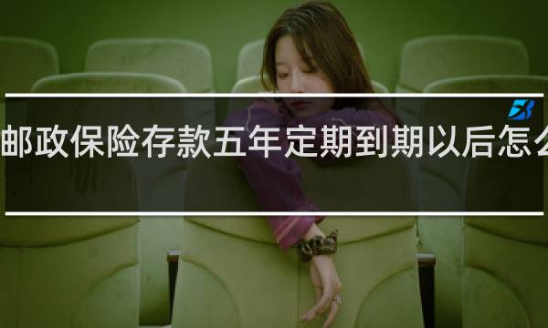 邮政保险存款五年定期到期以后怎么处理