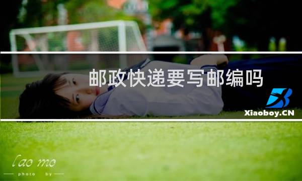 邮政快递要写邮编吗