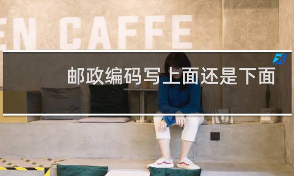邮政编码写上面还是下面