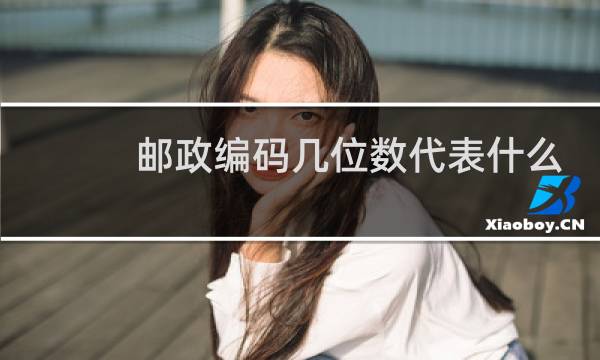 邮政编码几位数代表什么意思